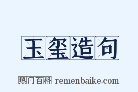 玉玺造句是什么意思的图片